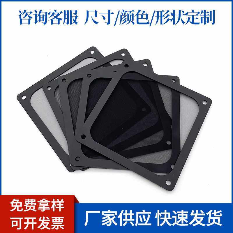 磁吸机箱防尘网 电脑机箱罩 扇防尘网 电源防尘滤网 PVC防尘网