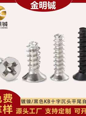 镀黑色碳钢KB沉头M1 M2 M3 M4 M5螺丝木牙平头平尾十字自攻螺丝钉