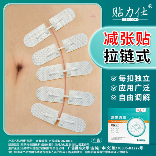 减张贴剖腹产减张器拉链式伤口免缝甲状腺术后减张器贴力士