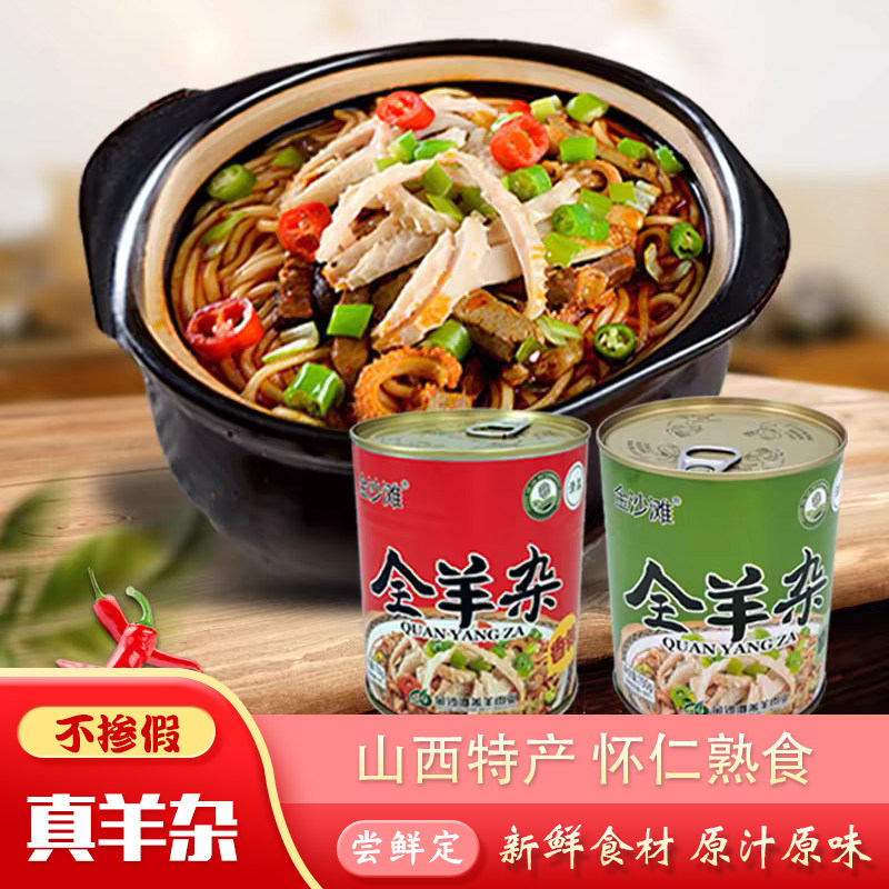 山西特产 怀仁金沙滩羊杂汤罐头装熟食全羊杂香辣味原味750g/罐