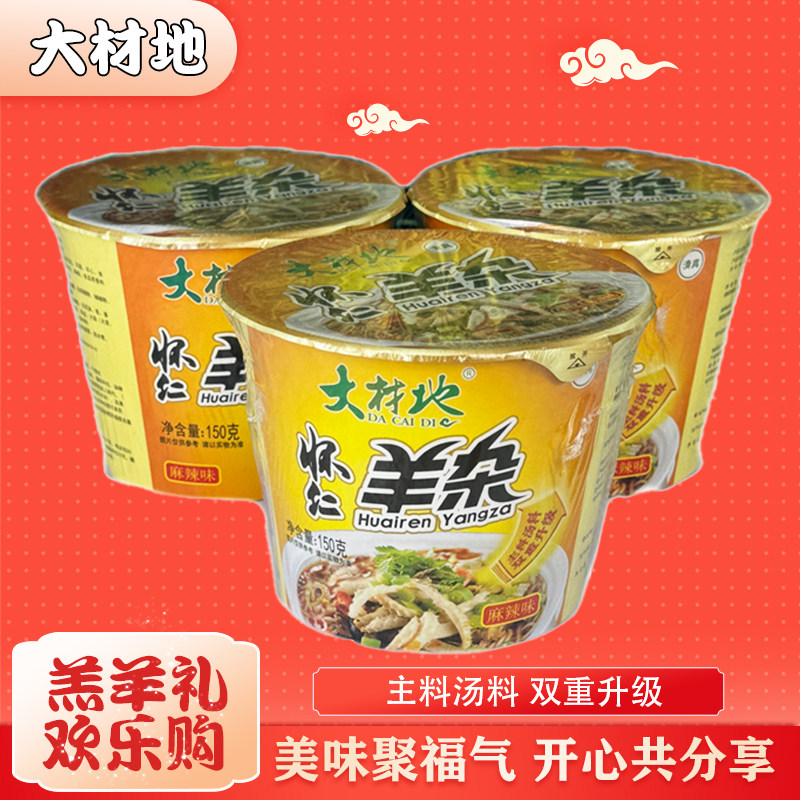 大材地怀仁羊杂150g熟食碗装方便桶装羔羊碎粉丝汤麻辣味