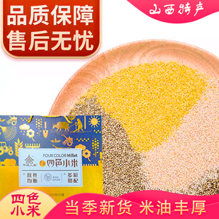 四色小米广灵平城人家四色小米黄小米黑小米白小米绿小米杂粮粥