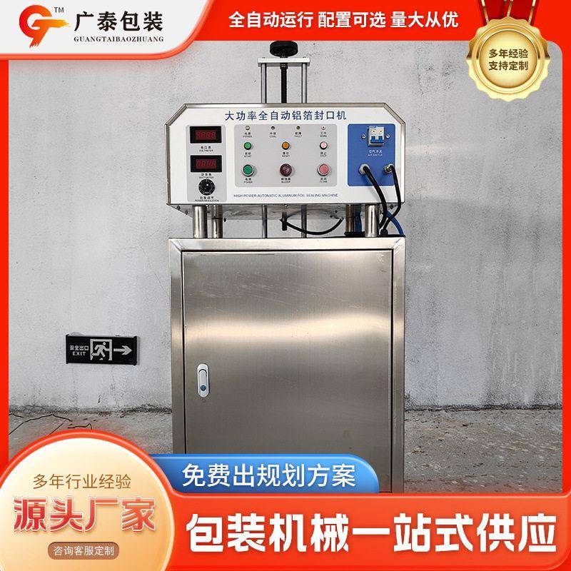 全自动铝箔封口机塑料玻璃铝箔片封口机PE铝箔垫片封口机