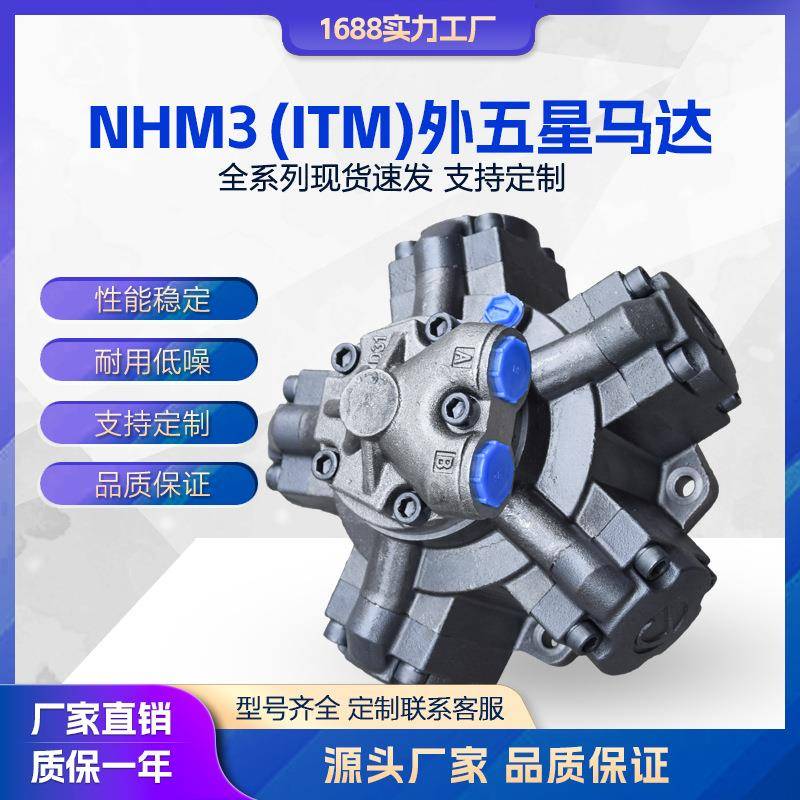 液压马达NHM3-200300系列外五星马达ITM03海天注塑机溶胶马达