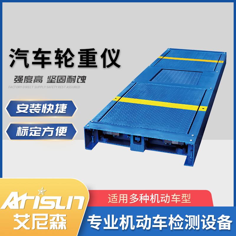 汽车轮重仪轴重台机动车检测设备年审车辆检测重量检测设备