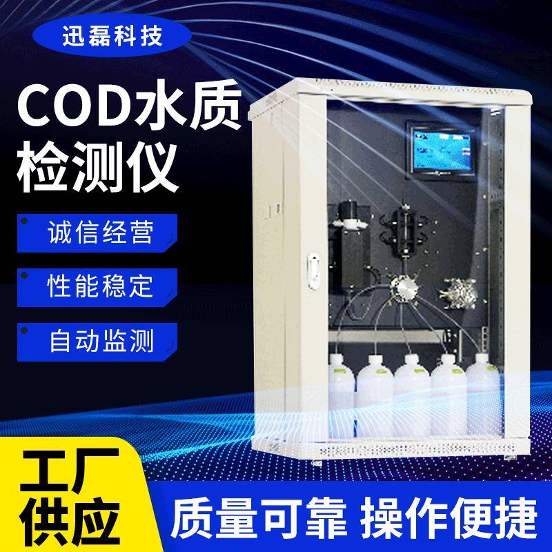 cod在线监测仪监控化学需氧量氨氮总磷总氮多参数水质自动分析仪