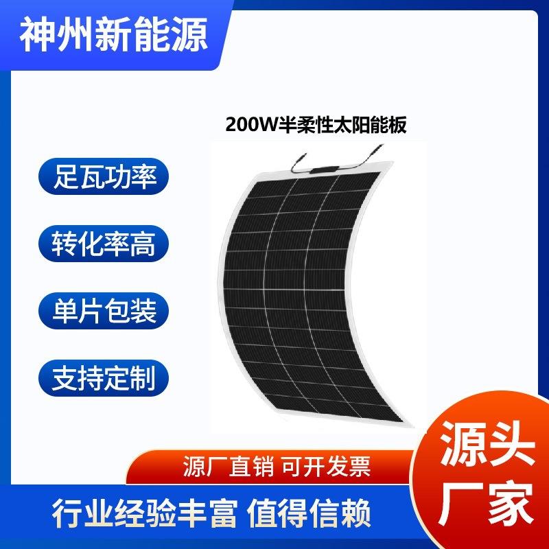 神州新能源200W半柔性太阳能板单晶光伏发电板充电板