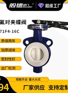 对夹衬氟蝶阀D71F4-16C手动软密封蝶阀聚四氟乙烯阀座化工用DN50