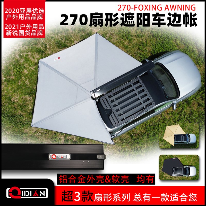 奇点270度硬壳车边帐篷扇形侧边尾免搭建旋转天幕速开汽顶铝合金