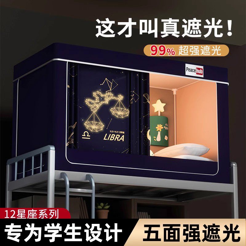 星座强遮光大学生宿舍床帘蚊帐一体式寝室单人上下铺通用窗帘寝室