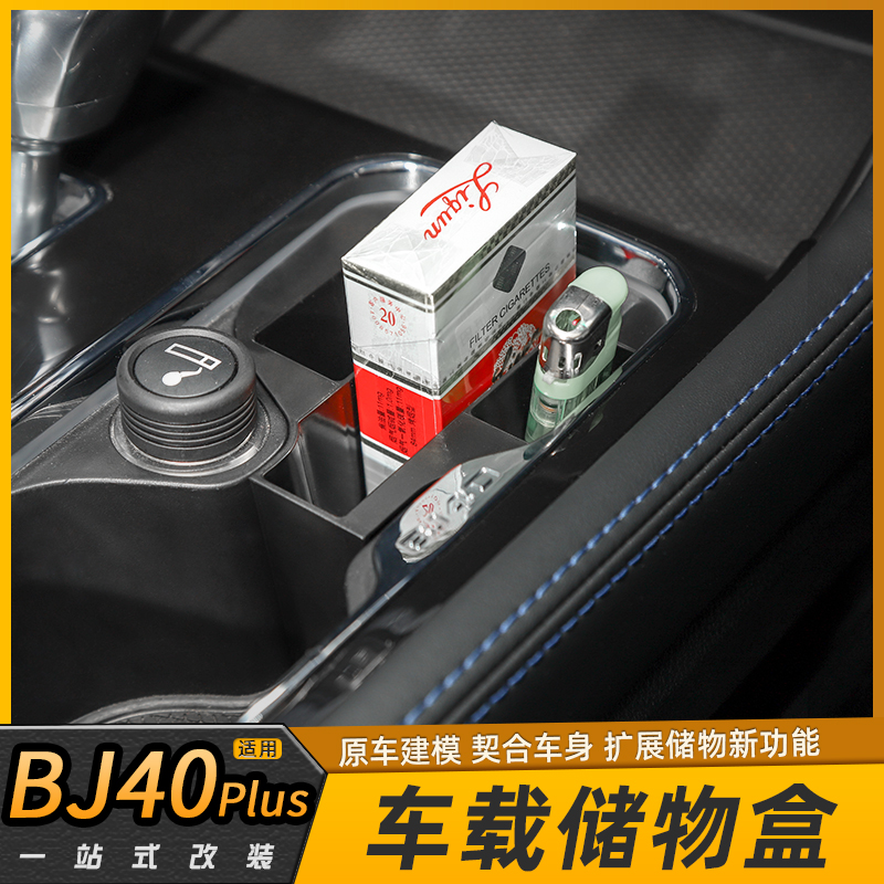 适用于北京bj40plus改装副驾驶储物收纳盒排挡杯架BJ40C内饰配件