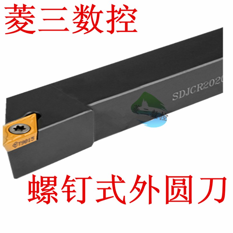 螺钉式车刀数控刀具外圆刀杆SDJCR/L1010/1212/1616/2020/2525/H1