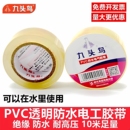 九头鸟PVC电工胶带透明防水电线电缆深井潜水泵自粘带绝缘电胶布