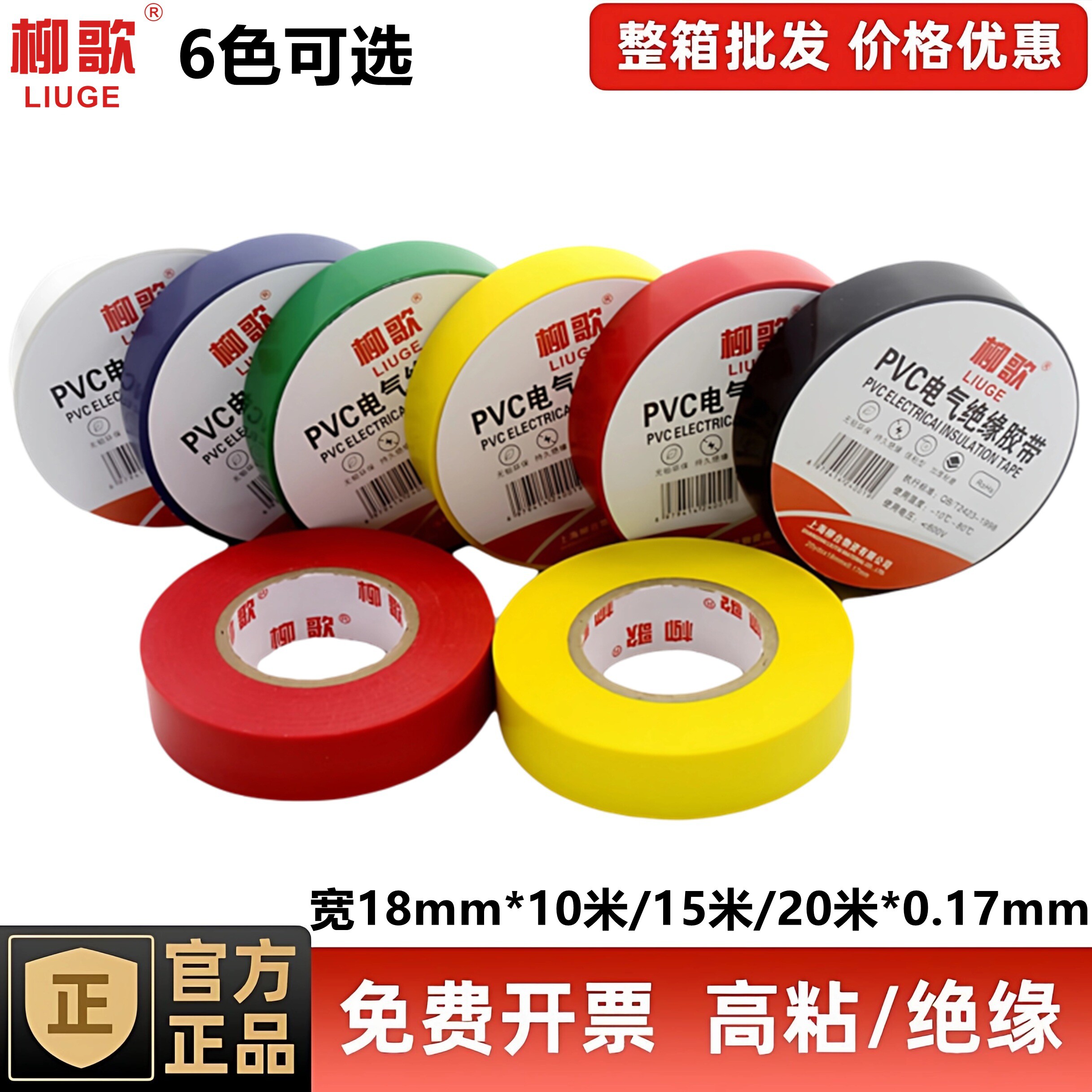 柳歌PVC电工胶带绝缘防水耐高温图片