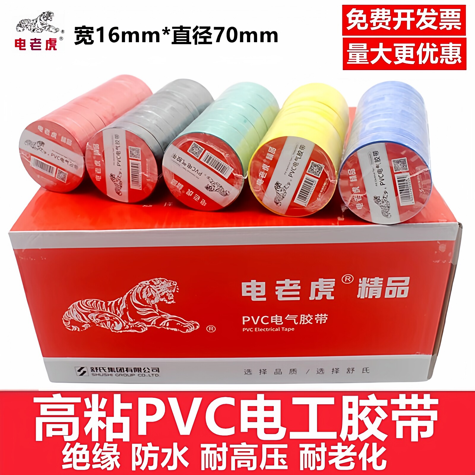 电老虎PVC电工胶带联名绝缘耐高温电线黑白舒氏正品自粘防水胶布