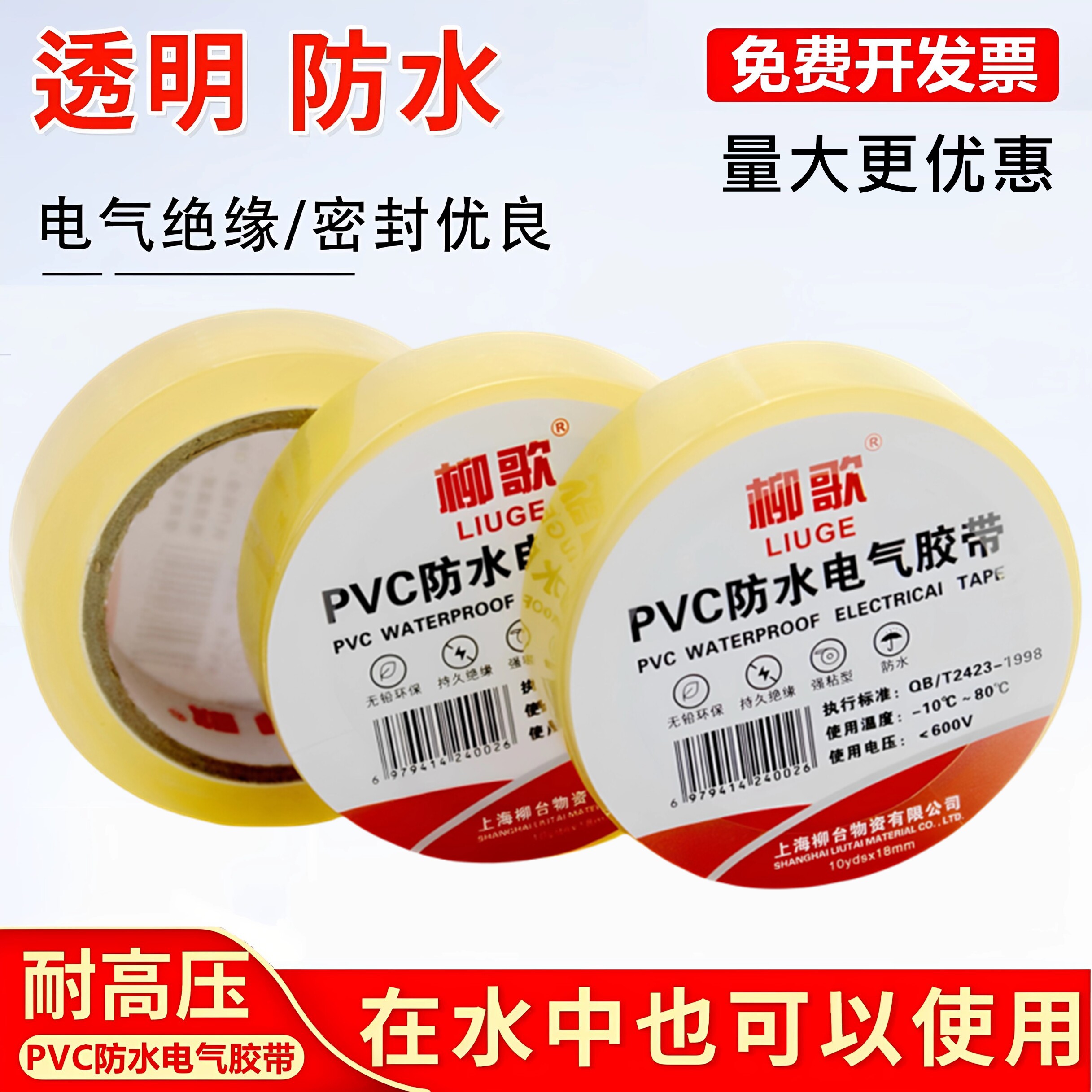 柳歌PVC防水电气胶带透明绝缘密封水井潜水泵电线耐高压电工胶布