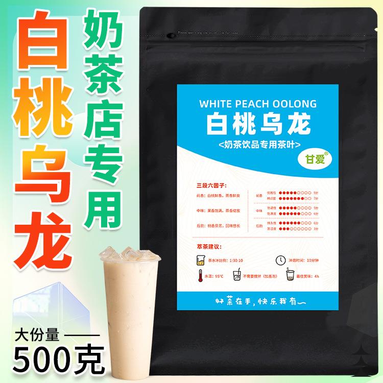 500克白桃乌龙奶茶店专用茶叶奶茶柠檬柠檬茶白桃茶乌龙茶