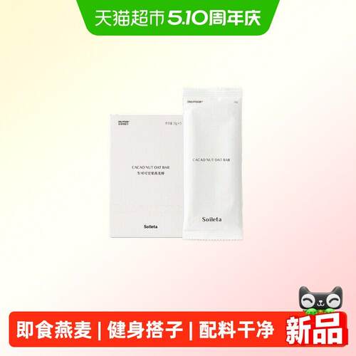 新疆包邮Soileta生可可坚果燕麦棒 代餐巧克力能量饼干燕麦脆健身