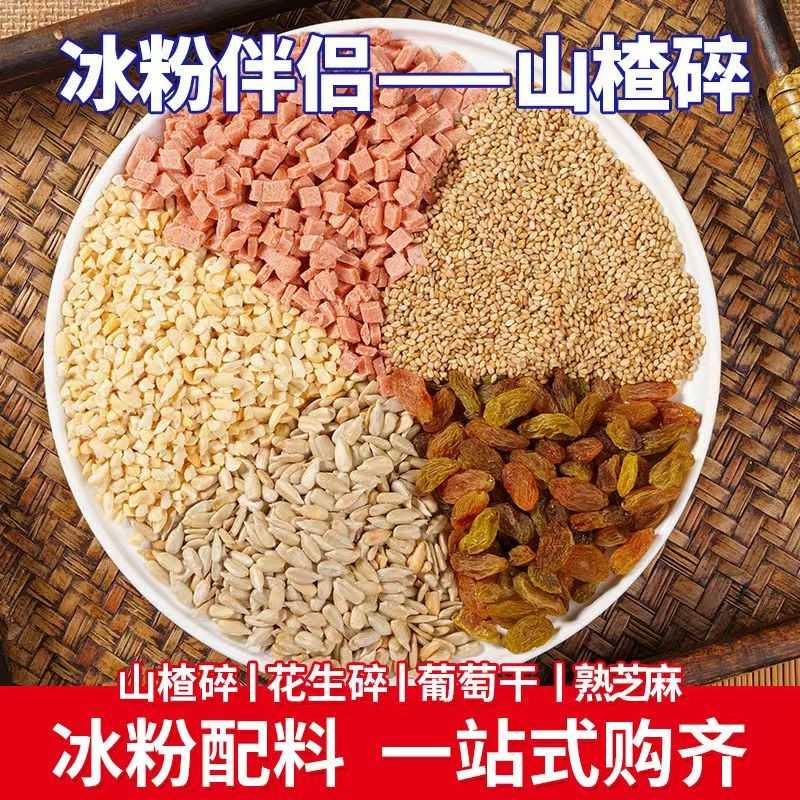 楂碎粒丁片葡萄花碎山儿童炒干酸奶藕粉冰粉配料专生用商用