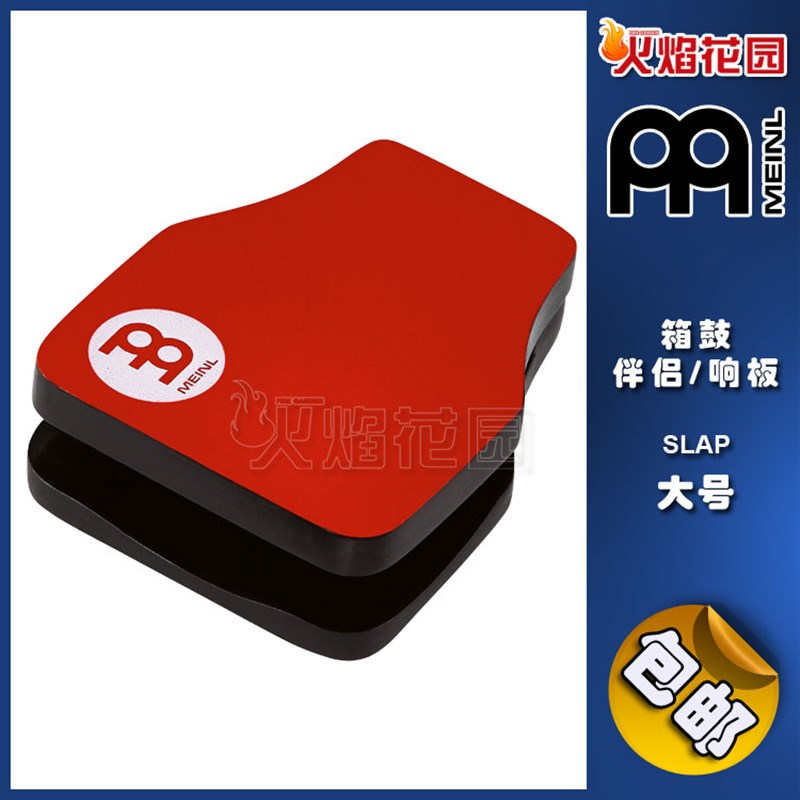 麦尔MEINL打击乐器箱鼓卡洪卡宏打箱手鼓伴侣SLAP配件响板大号