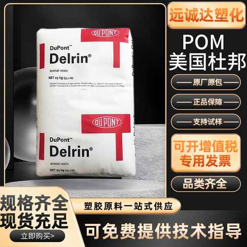POM美国杜邦100P 500P 900P增韧 耐磨 高刚性 注塑级高强度聚甲醛