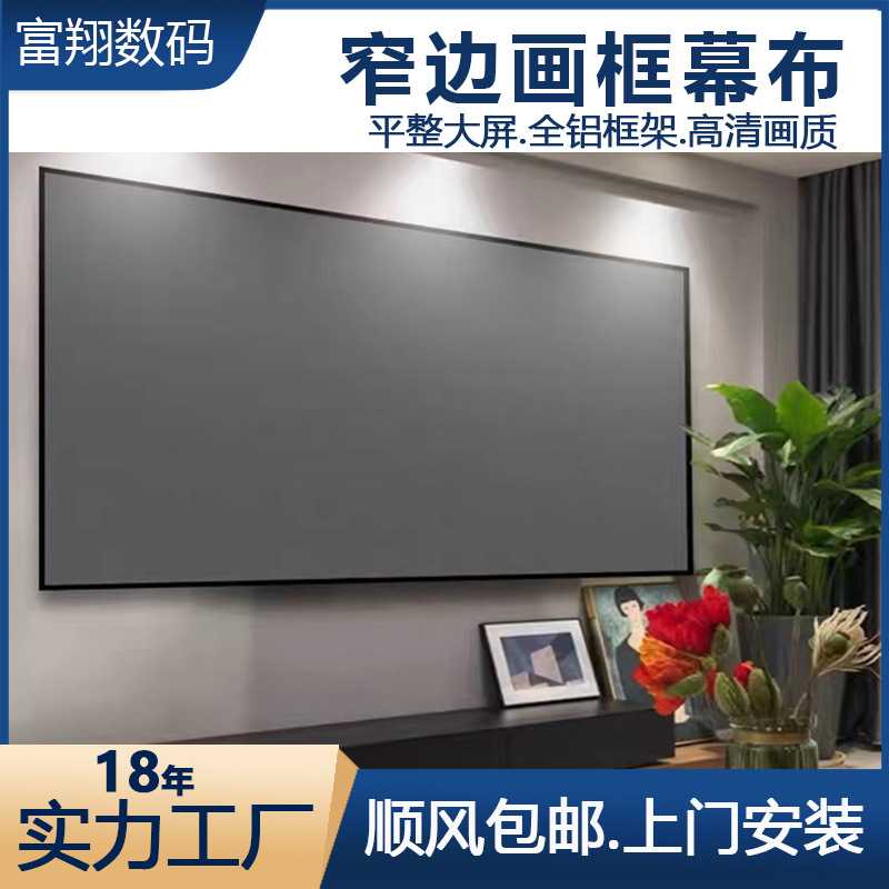 高清画框幕布公司家用壁挂72寸-200寸超窄边抗光投影仪幕布