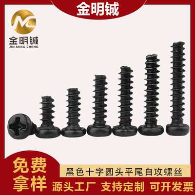 黑色PB螺丝圆头十字平尾自攻螺丝M1/M2/M3/M4/M5盘头平尾自攻螺钉