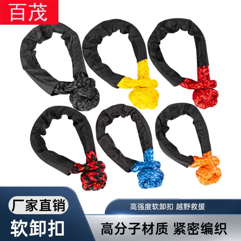 汽车拖车绳软卸扣高分子聚乙烯拉车绳拖车救援工具牵引绳疙瘩绳扣图片