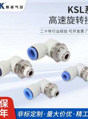 sivk斯威气动smc型360度高速旋转弯接头KSL04-M5/KSL06-01S