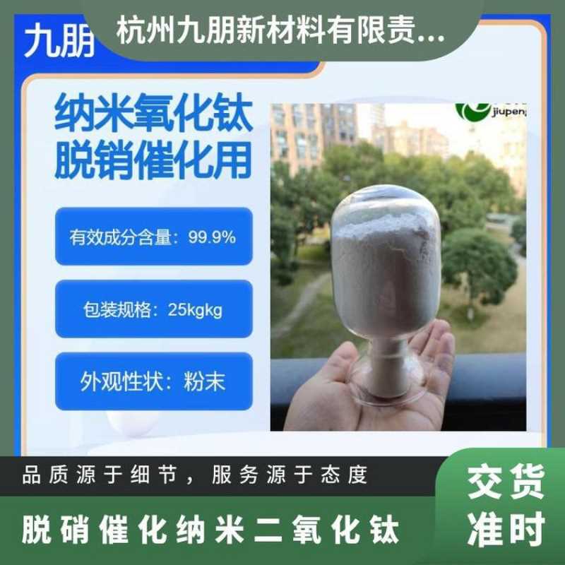 九朋 脱硝催化剂 钛白粉 锐钛 30纳米二氧化钛CY-TA30