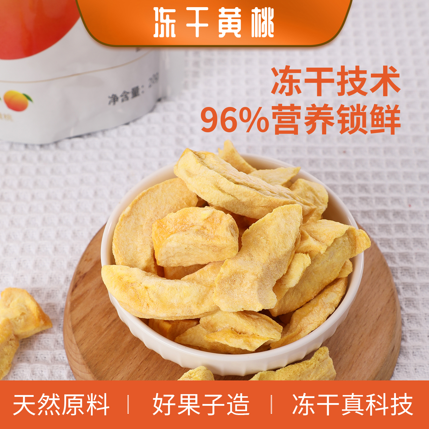 冻干黄桃脆片脱水原味原切黄桃干宝宝零食新鲜水果干独立小包装