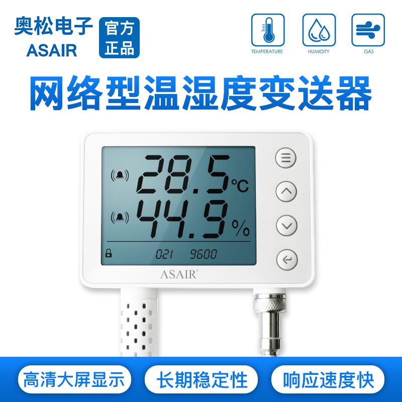 ASAIR(奥松)网络型温湿度变送器记录报警GSP专用RS485通信AW1485A