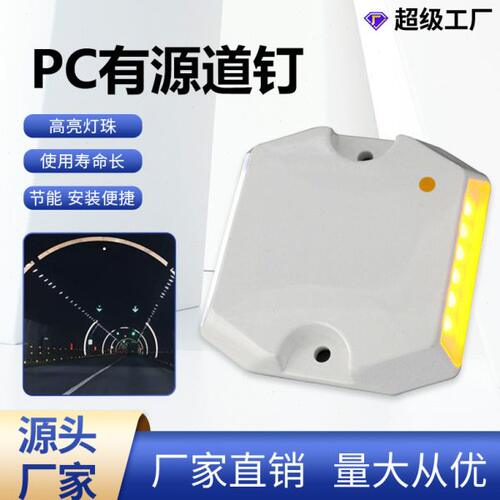 实力厂家隧道有源道钉电光引导灯 塑料诱导灯黄白隧道路标警示灯