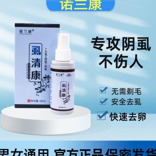 诺兰康虱清康虱克星男女除阴虱体虱头虱小孩成人私处头发通用清除
