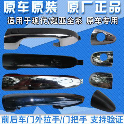 起亚智跑狮跑KX5KX3车门把手盖门拉手前门把手门外拉手外拉手原厂