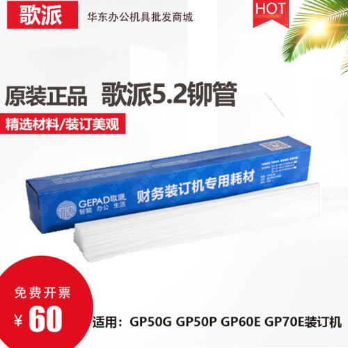 歌派财务装订机铆管用于GP-60E GP-50G GP-50P GP70E 50E装订管