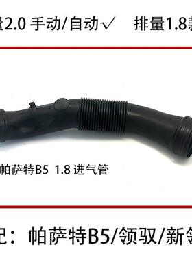 适配帕萨特B5领驭1.8进气管空气软管空滤连接软管废气管2.0手自动