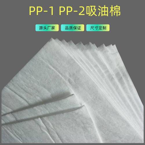 厂家供应PP-1PP-2水面海事船用工业溢油清理吸油棉片吸油毡