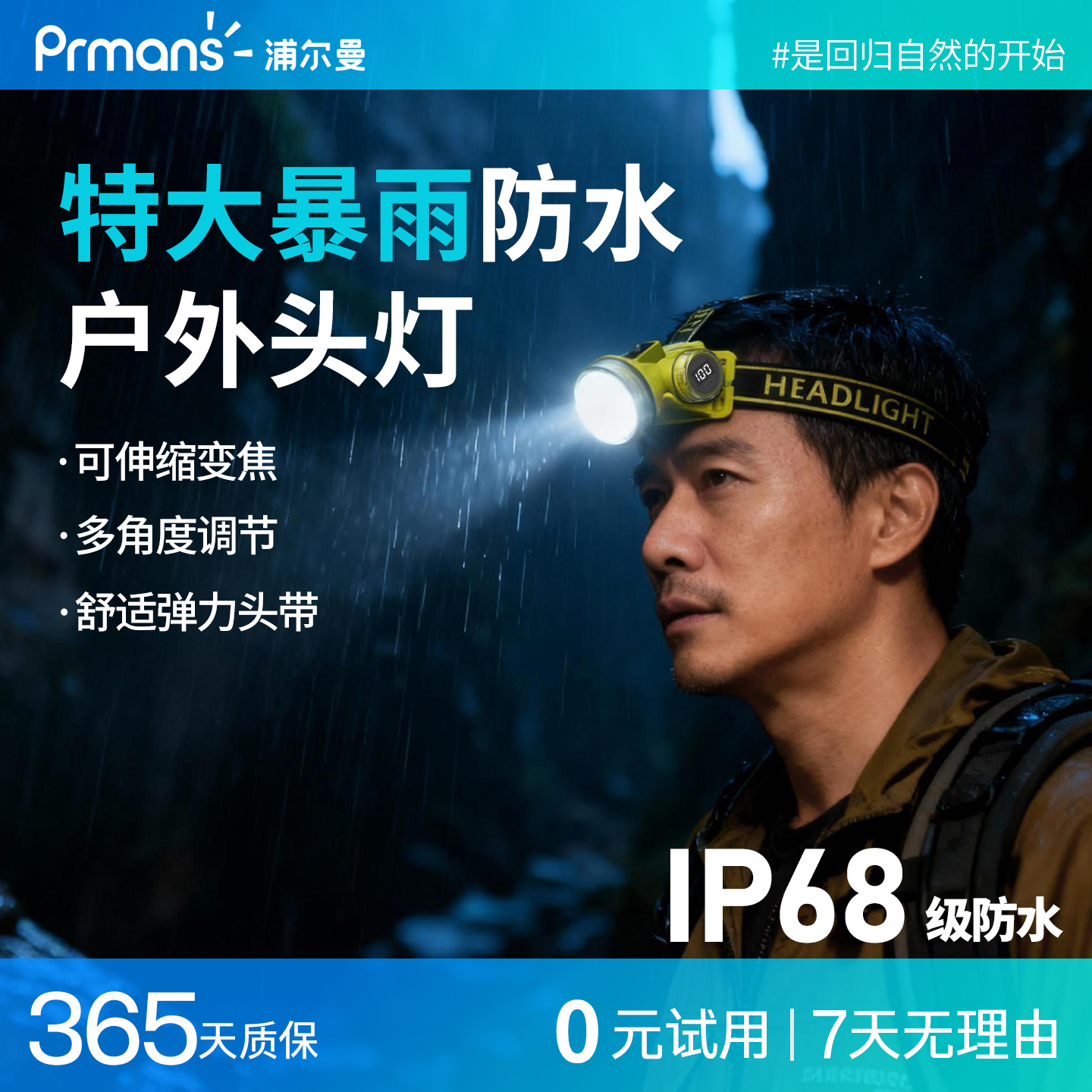 7天免费试用|专业防水户外头灯