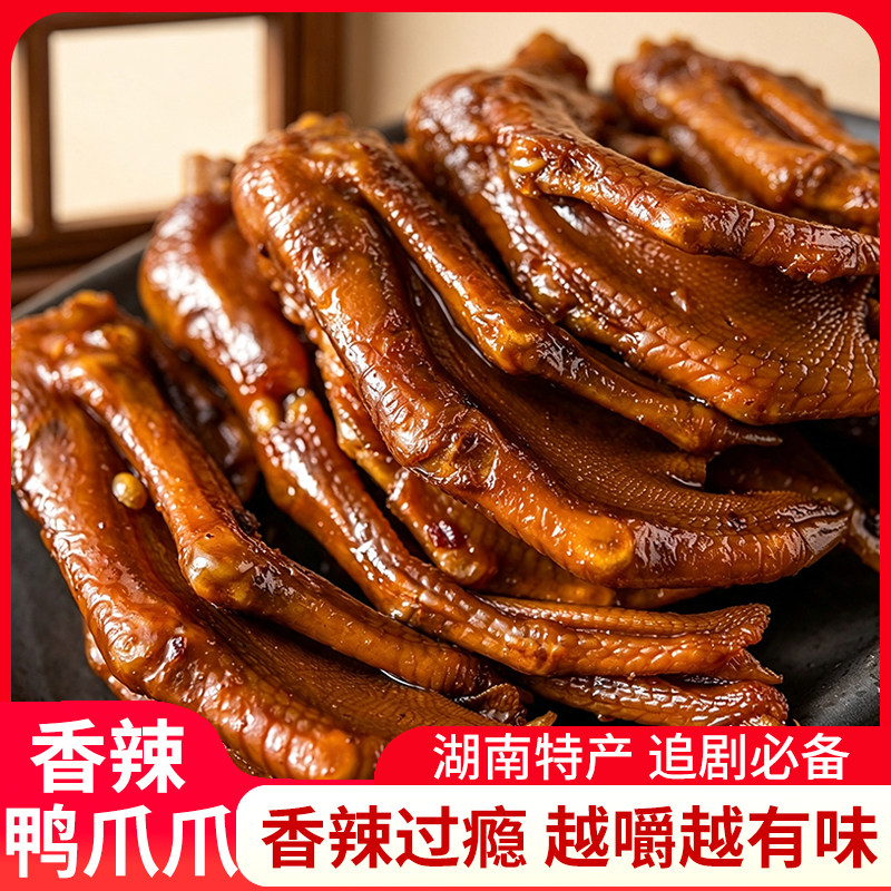 香辣鸭爪爪湖南特产酱卤鸭掌追剧解馋鸭肉休闲零食下酒小吃特辣