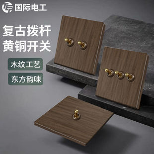 国际电工木纹极简风黄铜拨杆复古开关插座面板86型双联四4开双控