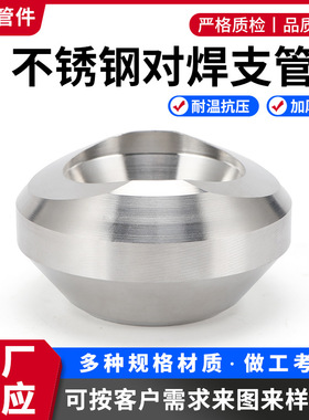 304 316L不锈钢对焊支管座N08020/N06600/N08800/N08825/N04400