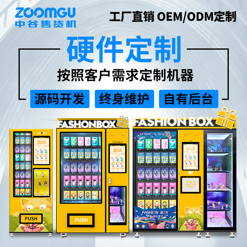 中谷智能寻址潮玩盲盒自动售货机手办公仔售卖机贩卖机厂家直售