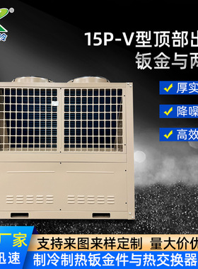 15P V型顶出风钣金与两器商用车间散热器换热器冷凝器 定 制