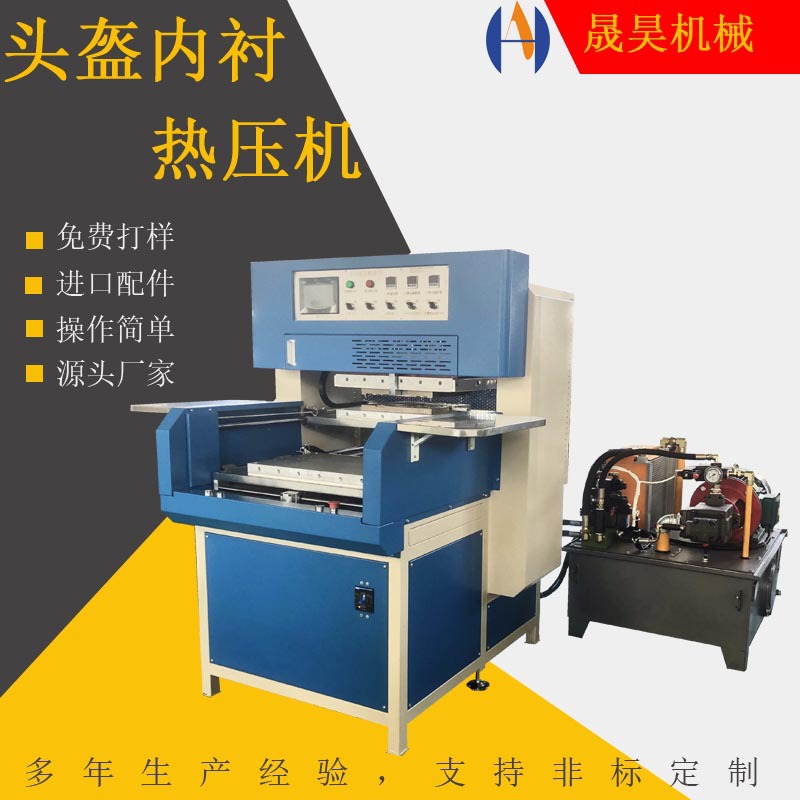 厂家直供新款海绵头盔内衬热压成型机  海绵产品叠式热压熔断机