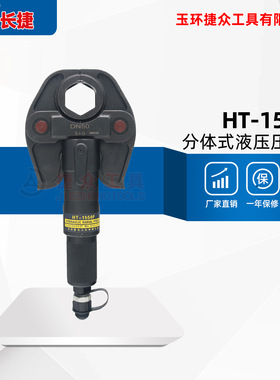 长捷 分体液压压管钳HT-1550F 可压不锈钢管DN15-DN50 电动压管钳