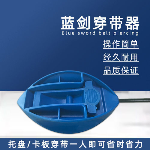 蓝剑穿带器托盘卡板轻巧方便穿带辅助工具PETPP打包带支持定制