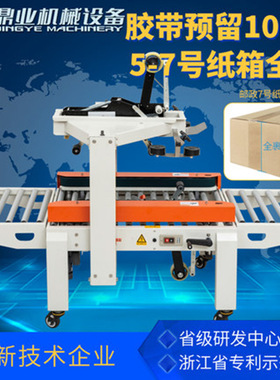 鼎业机械DFXC-5050H型  5号-7号邮政纸箱全裹包全自动封箱打包机