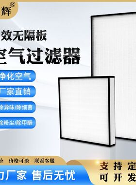 高效过滤器厂家供应H14H13无隔板无滤芯空气净化超滤