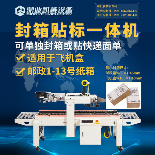 鼎业DFXC4030XFI左右驱动飞机盒邮政13号箱 全自动贴单封箱打包机
